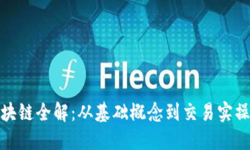 加密货币区块链全解:从基础概念到交易实操的视频教程