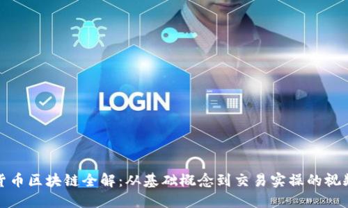 加密货币区块链全解:从基础概念到交易实操的视频教程