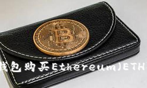 如何通过TP钱包购买Ethereum(ETH)链上的资产?