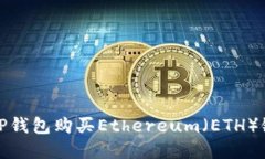  如何通过TP钱包购买Ethereum（ETH）链上的资产？