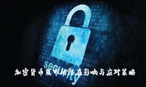 加密货币熊市的潜在影响与应对策略