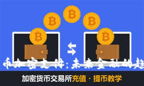 乌克兰货币加密支付:未来金融的趋势与挑战