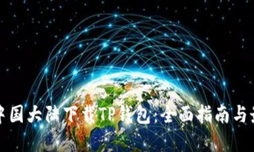 如何在中国大陆下载TP钱包：全面指南与最佳实践