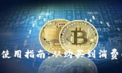 BTC加密货币使用指南：从购买到消费的一站式了