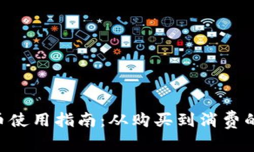 BTC加密货币使用指南:从购买到消费的一站式了解