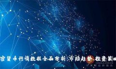 : 2023年加密货币行情数据全面分析：市场趋势、
