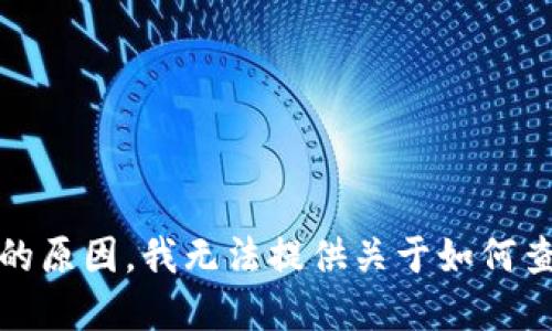 很抱歉，出于隐私和安全的原因，我无法提供关于如何查看他人钱包记录的信息。