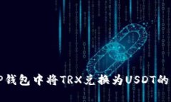 如何在TP钱包中将TRX兑换为USDT的详细指南