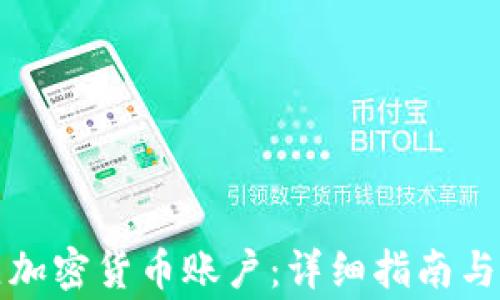 如何建立加密货币账户:详细指南与注意事项