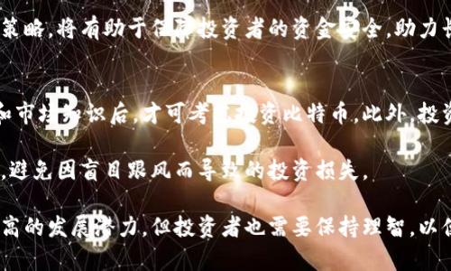 比特币加密货币：数字时代的革命性货币

比特币, 加密货币, 区块链技术, 数字货币/guanjianci

在数字时代，比特币作为一种新兴的加密货币，已经进入了大众的视野。比特币不仅在金融领域引起了广泛的关注，还在技术、法律、经济及社会等多个层面引起了深刻的变革。首先，我们需要了解什么是比特币，加密货币又是什么，它们是如何运作的，以及它们对传统金融体系的影响。

比特币的起源与发展
比特币是由一个化名为中本聪（Satoshi Nakamoto）的人在2009年首次提出的。这一新兴的数字货币根植于尖端的区块链技术，其核心理念是去中心化和透明性。比特币的设计旨在解决传统货币系统中的某些弊端，比如通货膨胀、交易速度慢和跨国支付的高成本等。

比特币的创立与金融危机密切相关。在2008年全球金融危机之后，传统金融体系受到了严重的打击，许多人开始探索新型的货币形式。2010年，比特币开始被广泛使用，并逐渐被交易平台、投资者和商家所接受，形成了一个庞大的生态系统。

比特币的运作原理
比特币的运作依赖于区块链技术，这是一个分布式账本，记录所有比特币交易的历史。每当有新的交易发生时，它会被打包成一个“区块”，然后通过网络发送给所有节点进行验证。一旦交易得到批准，它就会被添加到区块链中，形成永久的记录。

这一过程的安全性源于密码学和去中心化的特征。每个用户都拥有一个数字钱包，用于存储比特币，而交易则通过公钥和私钥进行。这一系统不仅降低了交易成本，还提高了交易的透明度。由于区块链的不可篡改性，一旦记录在区块链上的信息就无法被更改，这为用户提供了强有力的安全保障。

比特币的优势与风险
比特币的出现带来了许多优势。首先，它为用户提供了更高的隐私保护，交易过程不需要透露个人信息。其次，比特币可以在全球范围内进行快速交易，无论是在什么地方，用户只需要互联网连接即可进行交易，而不需要中介。这使得跨国支付的成本大幅降低。

然而，比特币也存在一些风险。由于其价格波动剧烈，许多投资者在短期内遭受了巨大的损失。此外，市场上也存在许多诈骗和黑客攻击事件，用户的资金安全也受到威胁。这使得比特币的法律地位和监管政策成为当前重要的讨论话题。

比特币对传统金融体系的影响
随着比特币的普及，它对传统金融体系的影响变得越来越显著。首先，比特币提供了一种替代的价值储存方式，使得许多人不再依赖传统银行系统。此外，比特币的去中心化特性使得许多国家开始思考货币政策的变革，为此，中央银行数字货币（CBDC）的概念也逐步浮出水面。

不过，许多金融机构对比特币的态度依然谨慎。很多银行认为，比特币存在一系列监管和合规风险，且其波动性不利于作为一种稳定的货币。因此，如何在创新与监管之间找到平衡，是未来金融业必须面对的挑战。

关于比特币的相关问题及解答

h4问题1：比特币的合法性如何？/h4
比特币的合法性在全球范围内呈现出差异性。虽然许多国家开始承认比特币的合法地位，但仍有一些国家对其采取严格的监管措施。例如，在中国，比特币的交易被禁止，而在美国，投资者可以合法地交易和持有比特币。

比特币的合法性问题涉及到多个方面，包括税收政策、反洗钱法规和消费者保护措施等。各国政府对比特币的态度不仅会影响投资者的信心，还可能对比特币的价格产生重大影响。因此，了解各国的法律法规以及动态，是投资者在进行比特币交易时的重要一环。

h4问题2：比特币的未来前景如何？/h4
比特币的未来前景备受期待。一方面，越来越多的商家和机构已经开始接受比特币作为支付方式，可能会推动其进一步的普及。另一方面，随着技术的不断演进，新的应用场景也可能会不断涌现，例如在智能合约、去中心化金融（DeFi）等领域的应用。

但与此同时，比特币也面临着激烈的竞争。其他加密货币的崛起和央行数字货币的推进都可能对比特币的地位构成威胁。因此，判断比特币的未来前景应综合考虑技术、市场、法律等多种因素。

h4问题3：如何安全地投资比特币？/h4
安全投资比特币是每个投资者必须认真对待的问题。首先，选择一个可靠的交易平台非常重要，投资者应优先考虑那些拥有良好声誉和丰富经验的平台。其次，用户应为自己的数字钱包设置强密码，并尽量使用冷钱包进行存储，以降低被黑客攻击的风险。

此外，投资者还需密切关注市场动态，保持警惕，避免因为短期波动或市场情绪而做出仓促决策。合理的投资组合和风险管理策略，将有助于保障投资者的资金安全，助力长期收益。

h4问题4：比特币是否适合每一个投资者？/h4
比特币并不一定适合所有投资者。由于其高波动性和市场风险，许多财务顾问建议，只有在投资者具备一定的风险承受能力和市场知识后，才可考虑投资比特币。此外，投资者还应根据自身的财务状况，将比特币作为投资组合的一部分，而不是全部投资。

对一般投资者来说，深入了解比特币的基本原理、市场动态及其潜在风险，是非常重要的。这将帮助投资者做出更明智的决策，避免因盲目跟风而导致的投资损失。

综上所述，比特币作为一种加密货币，以其独特的特性和广泛的应用前景，正在全球范围内引发深远的金融变革。虽然具有很高的发展潜力，但投资者也需要保持理智，以便在这个充满机遇和挑战的市场中寻找到属于自己的价值。