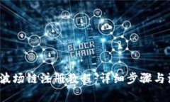 t p钱包波场链注册教程：详细步骤与注意事项