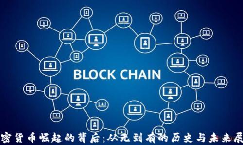 加密货币崛起的背后:从无到有的历史与未来展望