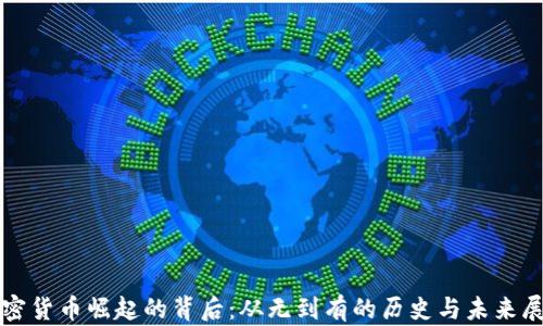 加密货币崛起的背后:从无到有的历史与未来展望