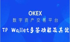 ### TP Wallet多签功能及其优势分析