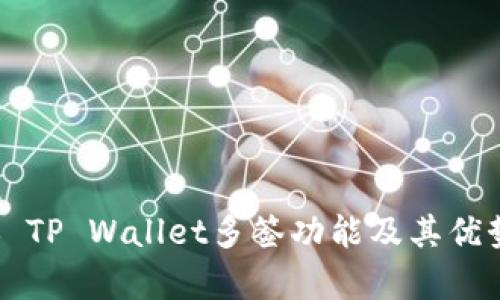 ### TP Wallet多签功能及其优势分析