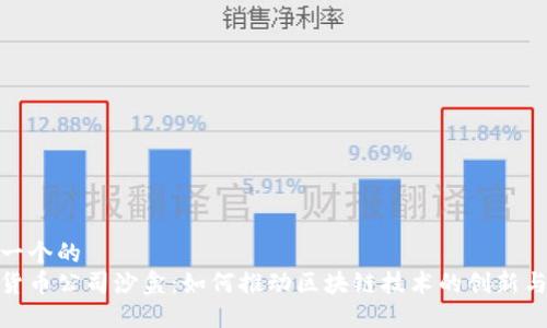 思考一个的
加密货币公司沙盒:如何推动区块链技术的创新与合规
