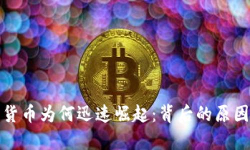 加密货币为何迅速崛起:背后的原因解析