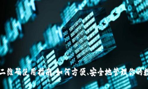 TP钱包二维码使用指南:如何方便、安全地管理你的数字资产