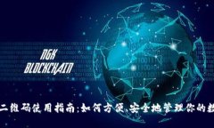 TP钱包二维码使用指南：如何方便、安全地管理你