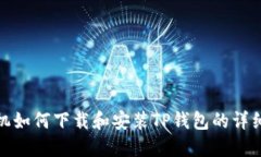 : 苹果手机如何下载和安装TP钱包的详细操作指南