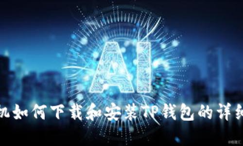 : 苹果手机如何下载和安装TP钱包的详细操作指南