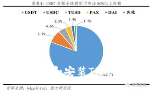 : 苹果手机如何下载和安装TP钱包的详细操作指南