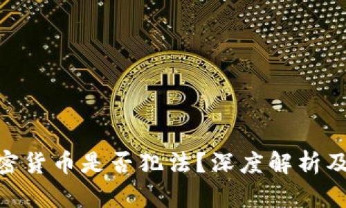 : 美国加密货币是否犯法?深度解析及法律风险