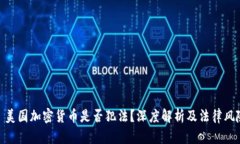 : 美国加密货币是否犯法？深度解析及法律风险