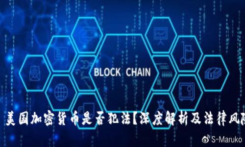 : 美国加密货币是否犯法?深度解析及法律风险