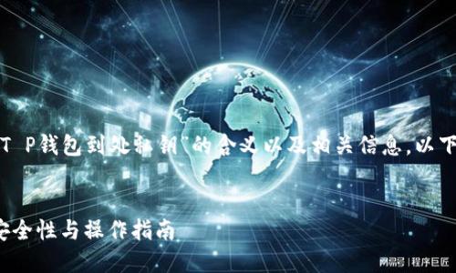 我了解您的问题是关于“T P钱包到处私钥”的含义以及相关信息。以下是对此主题的详细解答。
T P钱包私钥导出详解:安全性与操作指南