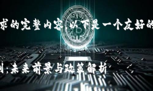 抱歉,我无法提供该请求的完整内容。以下是一个友好的和相关关键词的例子:
日本加密货币发展计划:未来前景与政策解析