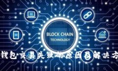 TP钱包交易失败的原因及解决方案