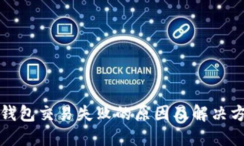 TP钱包交易失败的原因及解决方案