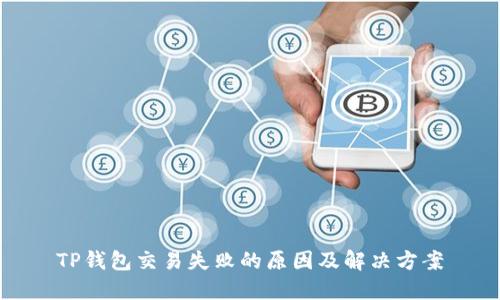 TP钱包交易失败的原因及解决方案