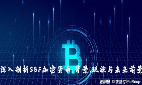 深入剖析SBF加密货币:背景、现状与未来前景