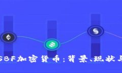 深入剖析SBF加密货币：背景、现状与未来前景