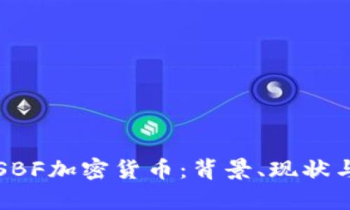 深入剖析SBF加密货币:背景、现状与未来前景