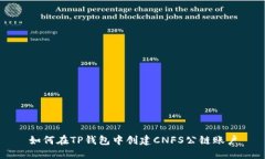 如何在TP钱包中创建CNFS公链账户