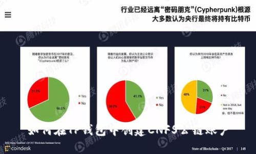如何在TP钱包中创建CNFS公链账户