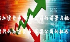 库克与加密货币：苹果公司的前景与挑战库克时