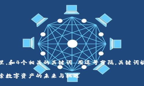 思考一个的,放进标签里,和4个相关的关键词 用逗号分隔,关键词放进/guanjianci标签里
韩国加密货币论坛:探索数字资产的未来与机遇