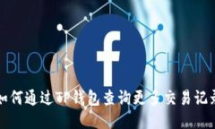 如何通过TP钱包查询更多交易记录