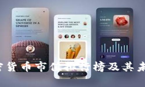 2019年加密货币市值排行榜及其未来趋势分析
