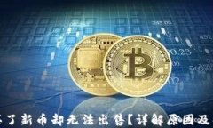 TP钱包买了新币却无法出售？详解原因及解决方案