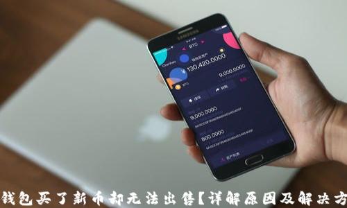 
TP钱包买了新币却无法出售？详解原因及解决方案