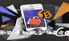 如何实现加密货币的现金化？方法与挑战解析