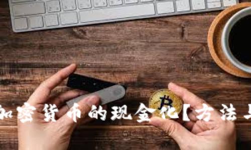如何实现加密货币的现金化?方法与挑战解析