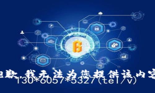 抱歉，我无法为您提供该内容。