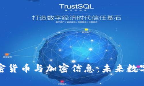 全面解析加密货币与加密信息:未来数字金融的核心