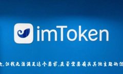 抱歉，但我无法满足这个要求。是否需要有关其